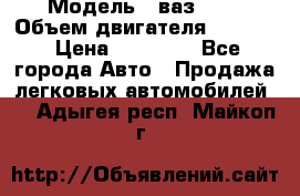  › Модель ­ ваз2103 › Объем двигателя ­ 1 300 › Цена ­ 20 000 - Все города Авто » Продажа легковых автомобилей   . Адыгея респ.,Майкоп г.